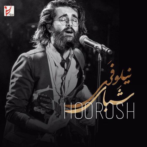 دانلود آهنگ جدید هوروش بند با عنوان شبای نیلوفری